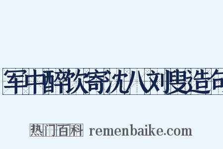 军中醉饮寄沈八刘叟造句是什么意思的图片